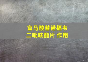 富马酸替诺福韦二吡呋酯片 作用